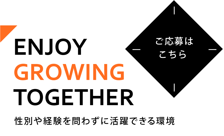 性別や経験を問わずに活躍